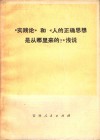 《实践论》和《人的正确思想是从那里来的?》浅说