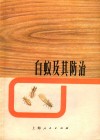 白蚁及其防治