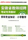 2015安徽省教师招聘考试专用教材学科专业知识小学数学  中公最新版