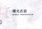 曙光在前  遵义曙光社  川黔边区纵队纪念文集 电子书封面