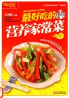 最好吃的营养家常菜  畅销升级版 封面