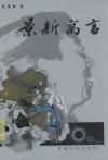 地平线作家文丛  景新寓言