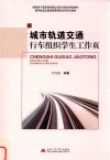 城市轨道交通行车组织学生工作页