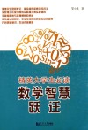 精英大学生必读  数学智慧跃迁