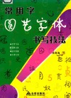 常用字圆艺字体书写技法