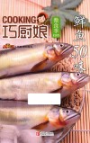 巧厨娘·微食季  鲜鱼50味