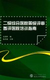 二级综合医院等级评审参评医院培训指南