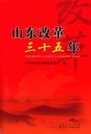 山东改革三十五年 封面