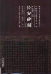 长安碑刻  下 电子书封面