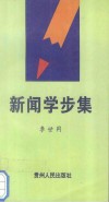 新闻学步集