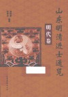山东明清进士通览  明代卷 封面