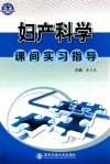 妇产科学课间实习指导