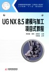 UG NX 8.5建模与加工项目式教程 封面