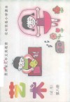 贵州省九年义务教育  农村简易小学课本  艺术  第8册
