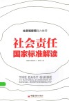 社会责任国家标准解读