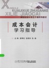 成本会计学习指导 封面