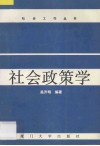 社会政策学 封面