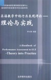 英语教学中的行为表现评价 理论与实践 封面