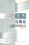 货币兑换论  一个基本理论框架在人民币国际汇兑中应用的分析