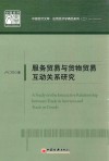 服务贸易与货物贸易互动关系研究 封面