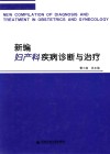 新编妇产科疾病诊断与治疗 封面