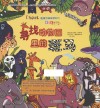 I Spot观察力挑战书系列  寻找动物园里的斑马