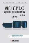 电气信息工程丛书  西门子PLC高级应用实例精解