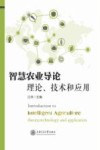 智慧农业导论  理论、技术和应用