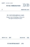 四川省养老院建筑设计规范