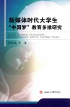 新媒体时代大学生“中国梦”教育多维研究