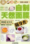 彩色图解随身查系列  自制天然面膜随身查 封面