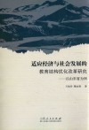 适应经济与社会发展的教育结构优化改革研究  以山东省为例