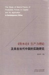 《资本论》生产力理论及其在当代中国的实践研究