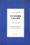 社区居民健康与老年保健