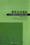 重庆会计论坛  2014年度重庆市会计学会优秀论文选集