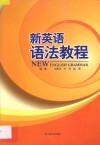 新英语语法教程