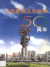 纪念爱国卫生运动50周年