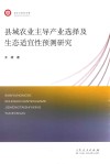 县域农业主导产业选择及生态适宜性预测研究