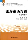 旅游市场营销  理论与案例 封面