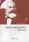 马克思主义建党思想研究  一种新的理论视角 封面