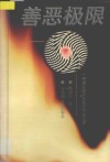 善恶极限  一种道义的升华和艺术的空灵 封面