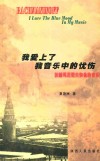 我爱上了我音乐中的忧伤  拉赫玛尼诺夫和他的音乐