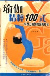 瑜伽精粹100式  东西方瑜伽的完美结合