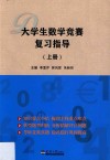 大学生数学竞赛复习指导  上 封面