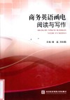 商务英语函电阅读与写作 封面