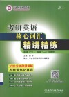 考研英语核心词汇精讲精练 封面