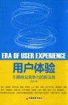 用户体验  引爆商业竞争力的新法则