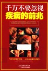千万不要忽视疾病的前兆