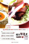 地方特色菜1688例  高清版