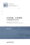以史为鉴，以史资政  中国能源政策史研究